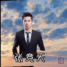 张竞天