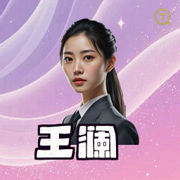 王澜